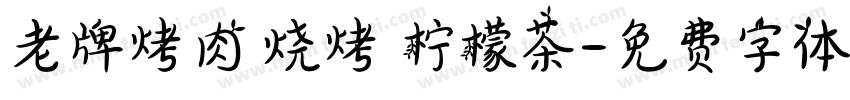 老牌烤肉 烧烤 柠檬茶字体转换